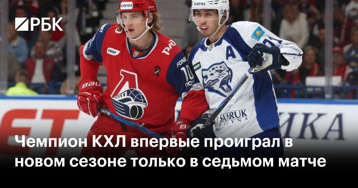 Чемпион КХЛ впервые проиграл в новом сезоне только в седьмом матче