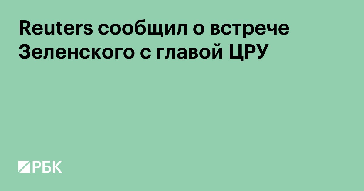 Reuters сообщил о встрече Зеленского с главой ЦРУ