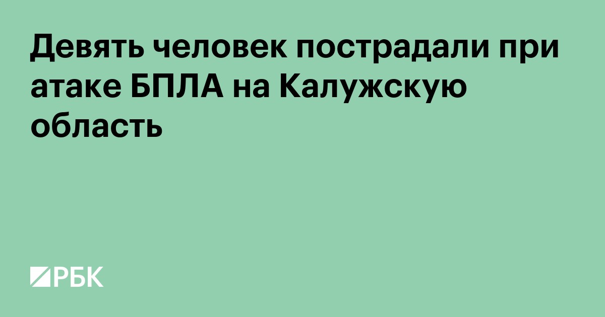 Девять человек пострадали при атаке БПЛА на Калужскую область