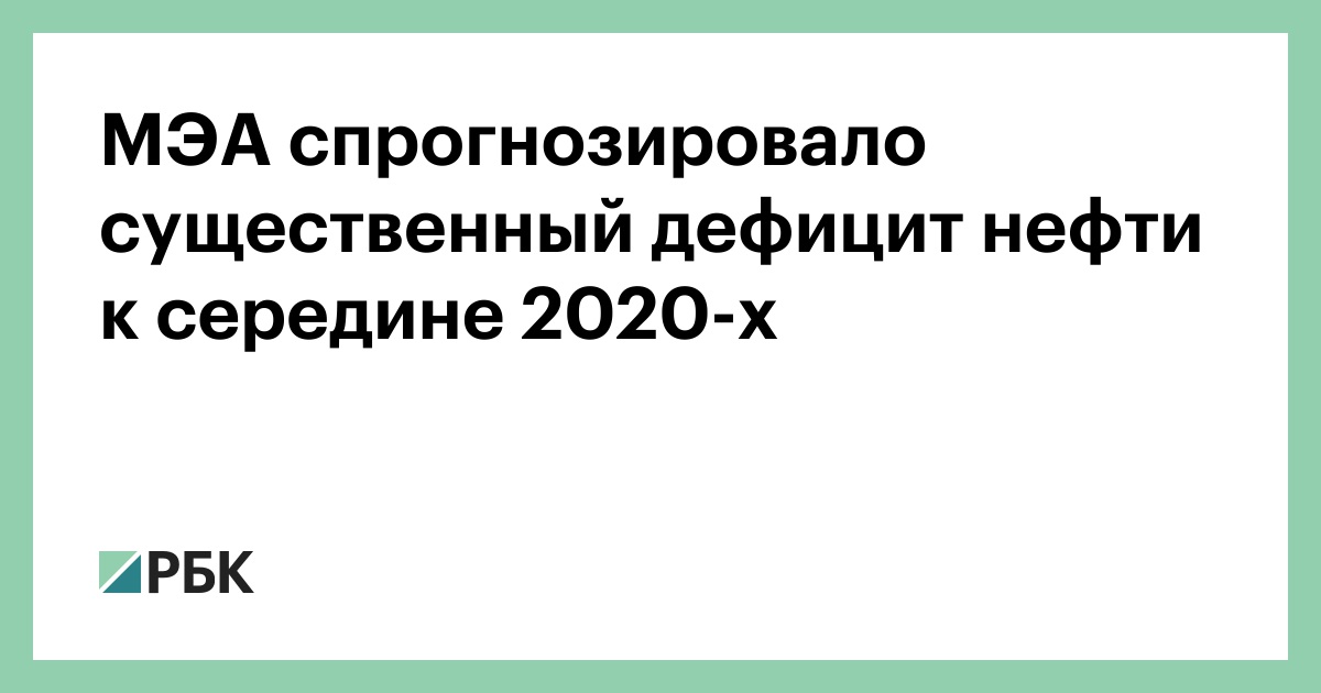 МЭА спрогнозировало существенный дефицит нефти к середине 2020-х :: Экономика :: РБК - ElkNews.ru