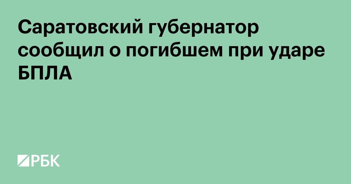 Саратовский губернатор сообщил о погибшем при ударе БПЛА