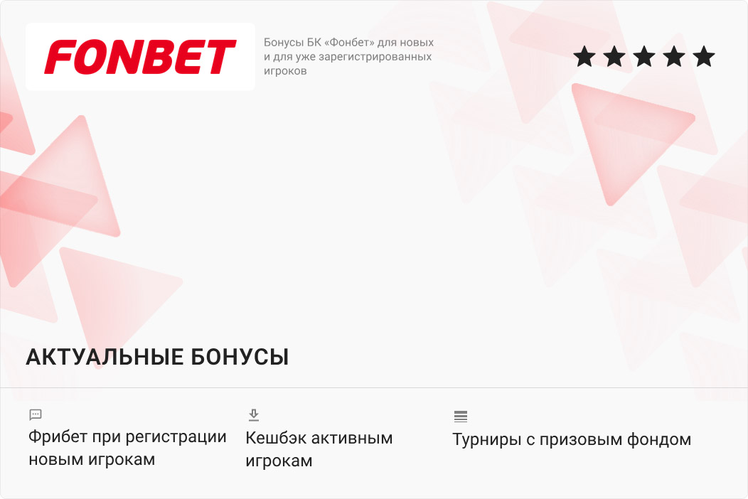 фонбет