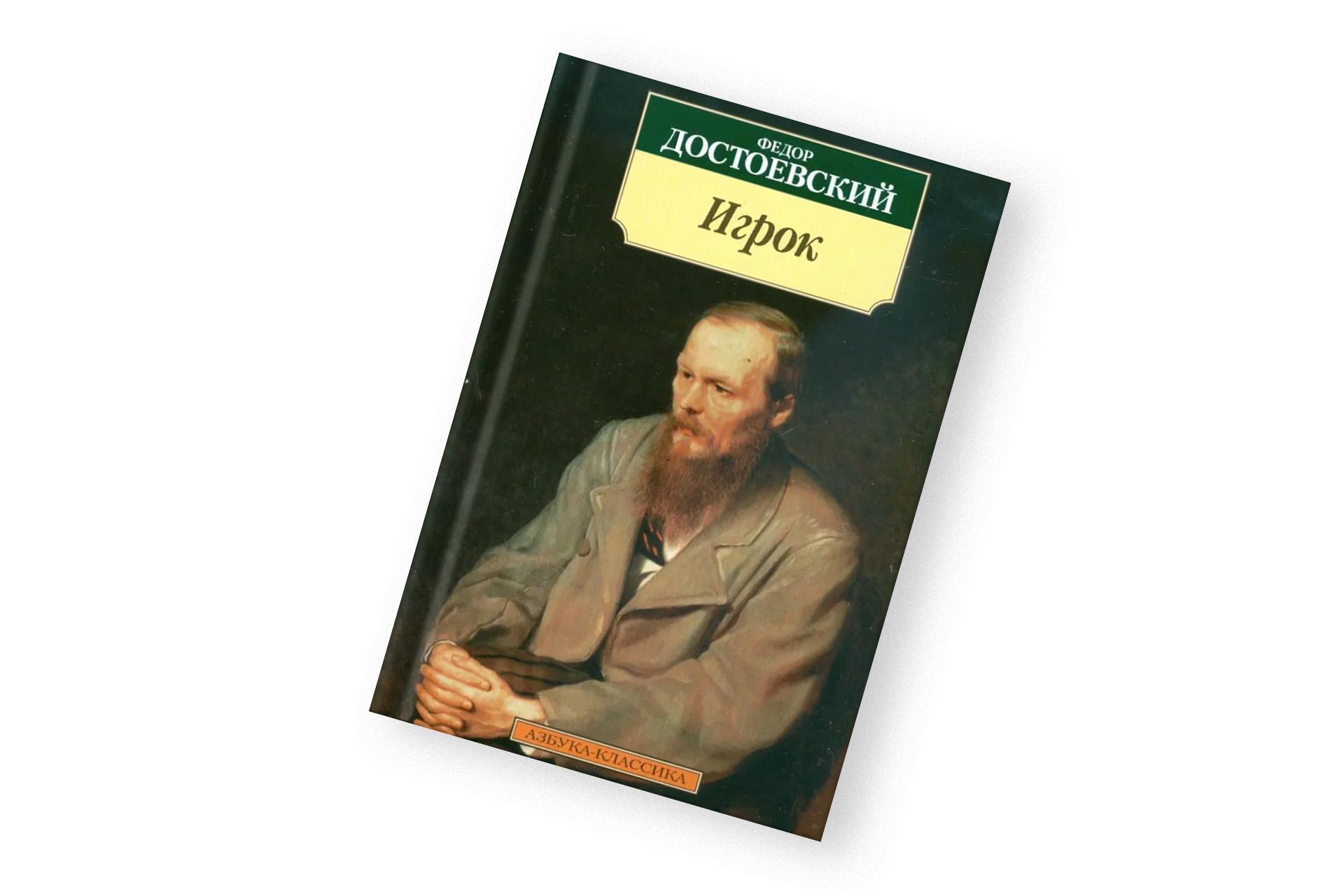 «Игрок», Федор Достоевский