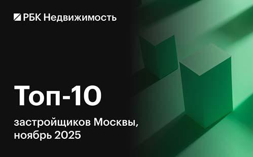 В тройке крупнейших застройщиков Москвы произошли изменения