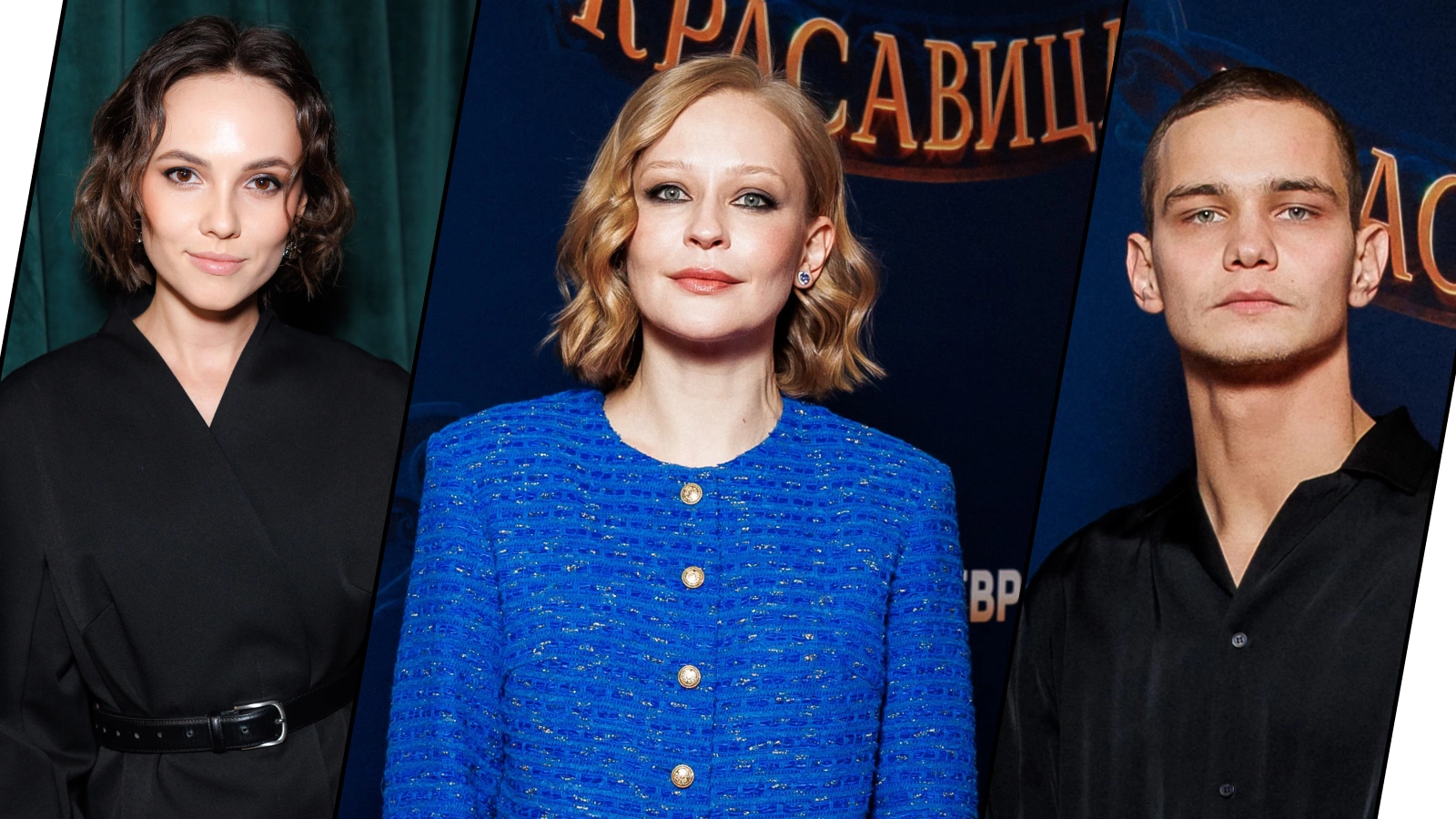 Стася Милославская, Юлия Пересильд, Слава Копейкин