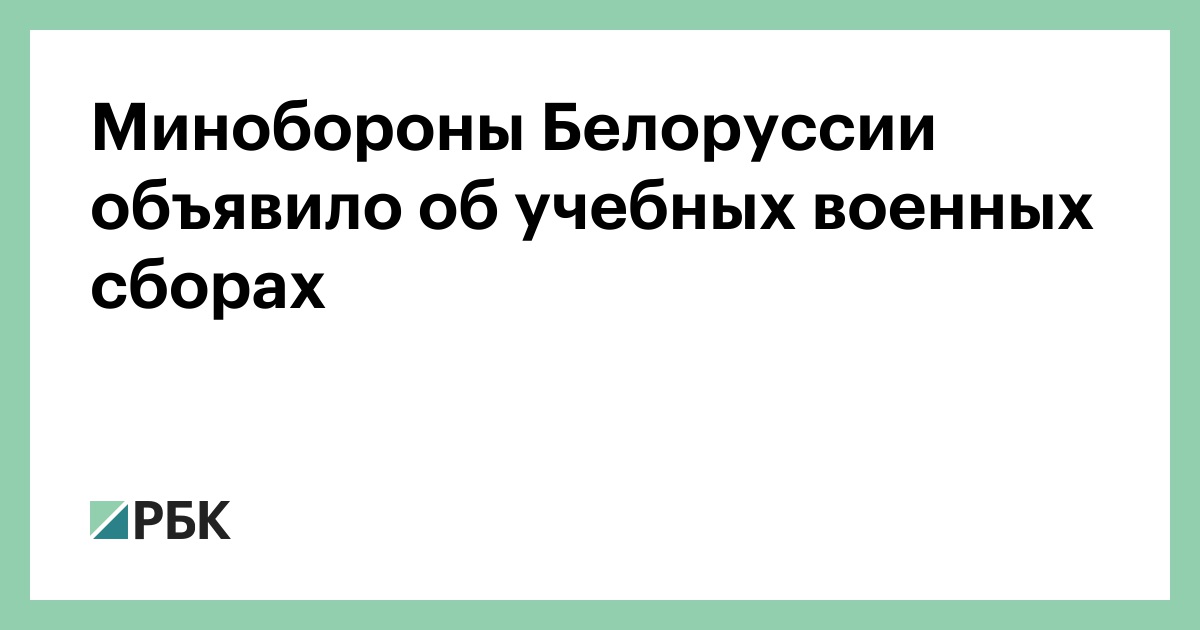 Минобороны Белоруссии объявило об учебных военных сборах