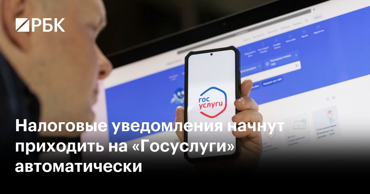 Налоговые уведомления по имущественным налогам начнут приходить на «Госуслуги» автоматически
