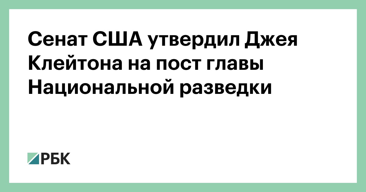 Сенат США утвердил Джея Клейтона на пост главы Национальной разведки