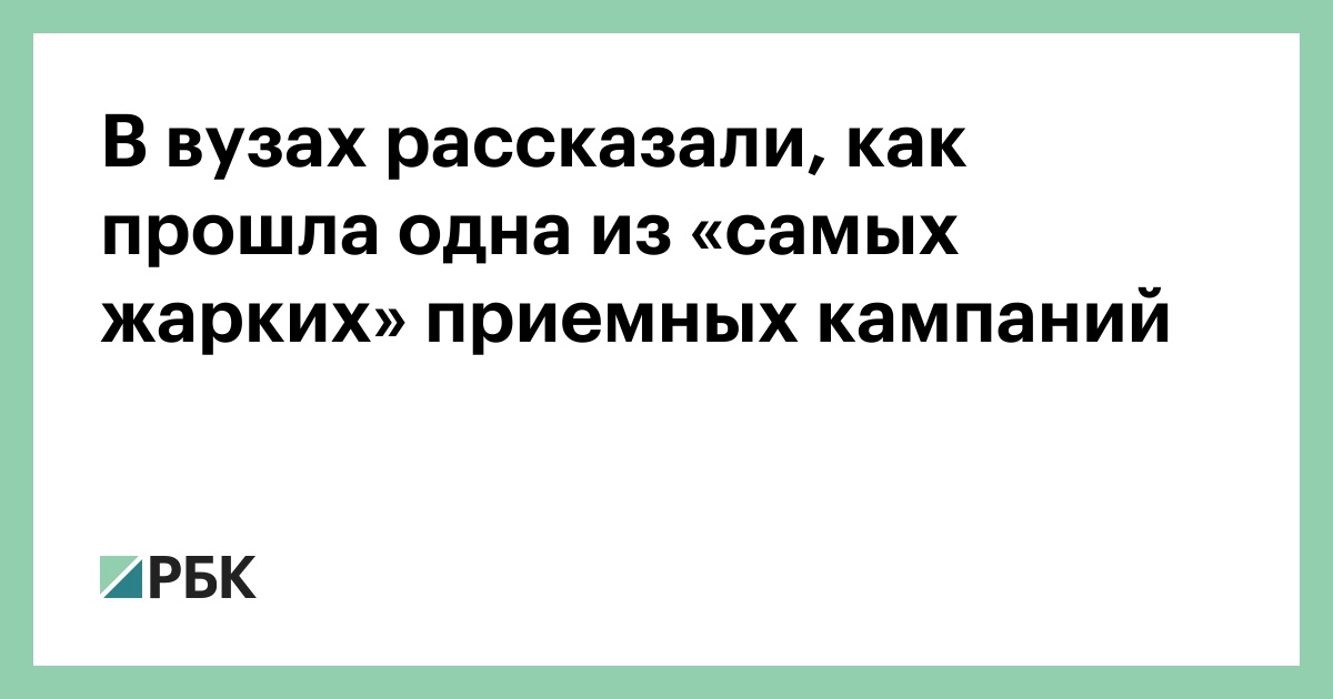 В вузах рассказали, как прошла одна из «самых жарких» приемных кампаний