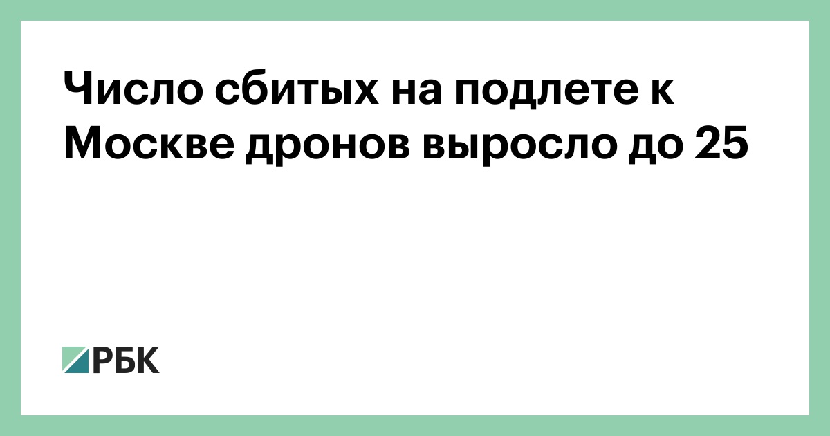 Число сбитых на подлете к Москве дронов выросло до 25