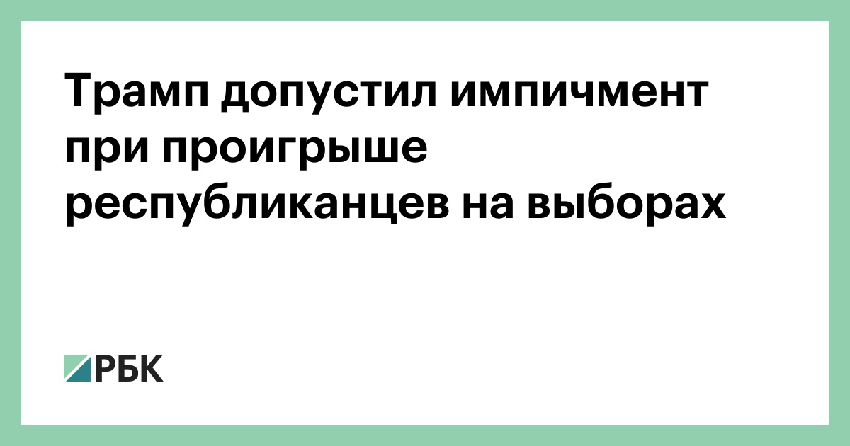 Трамп допустил импичмент при проигрыше республиканцев на выборах