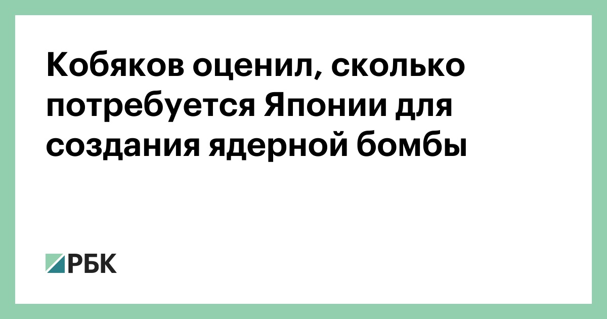 Кобяков оценил, сколько потребуется Японии для создания ядерной бомбы