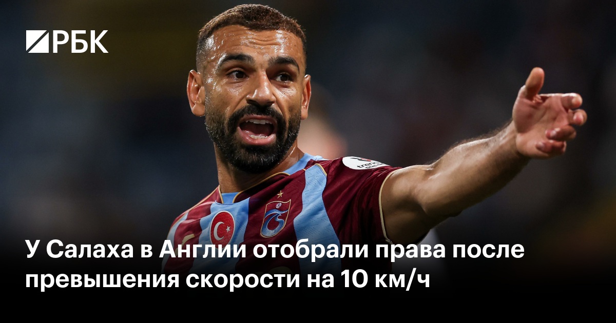 У Салаха в Англии отобрали права после превышения скорости на 10 км/ч