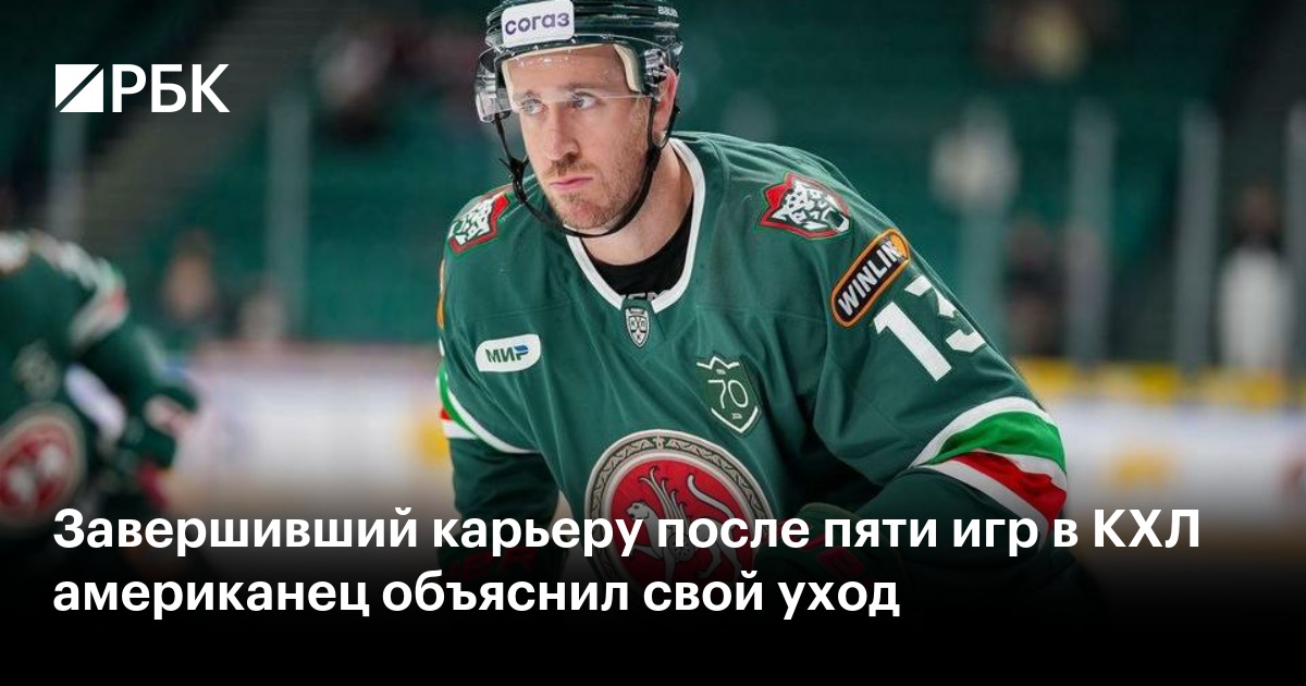 Завершивший карьеру после пяти игр в КХЛ американец объяснил свой уход