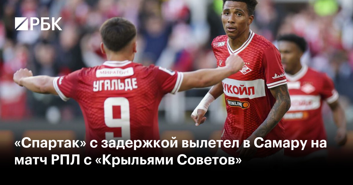 «Спартак» с задержкой вылетел в Самару на матч РПЛ с «Крыльями Советов»