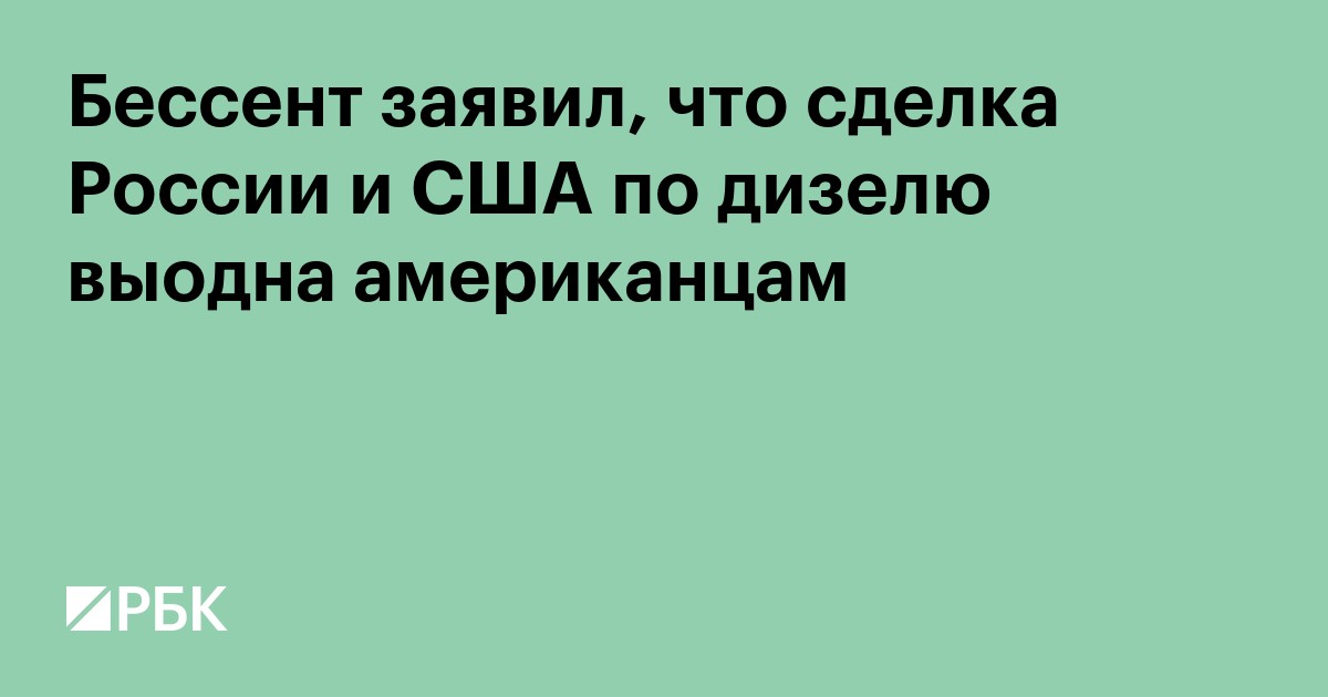 Бессент заявил, что сделка России и США по дизелю выгодна американцам