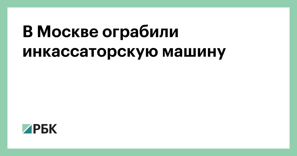 Как ограбить инкассаторскую машину