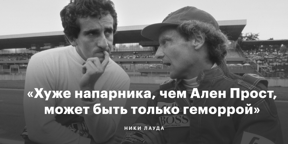 «Если я хочу гоняться и убить себя — это мое дело». Чем запомнился Лауда