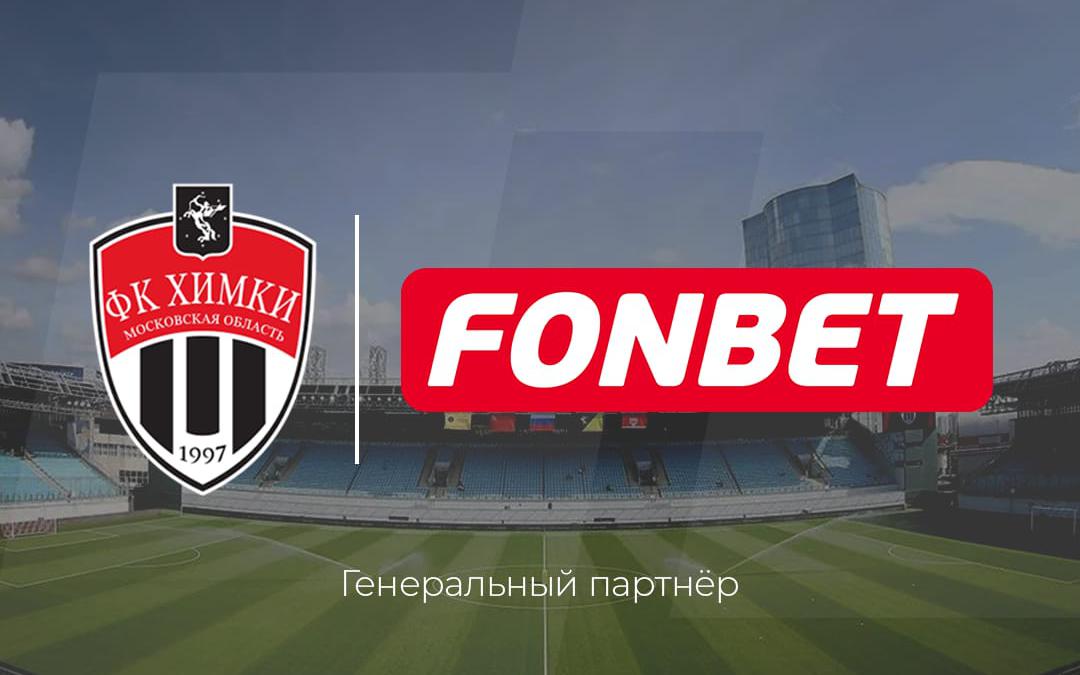 «Фонбет» стал генеральным партнером футбольных «Химок» :: Футбол :: РБК Спорт