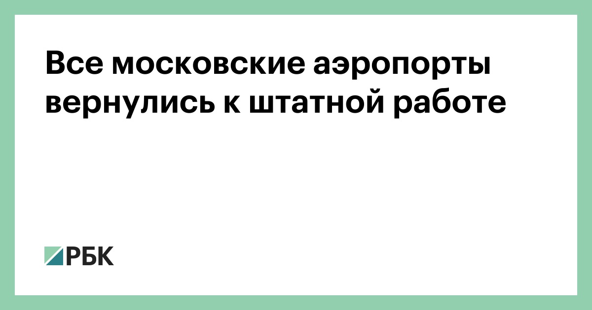 Все московские аэропорты вернулись к штатной работе