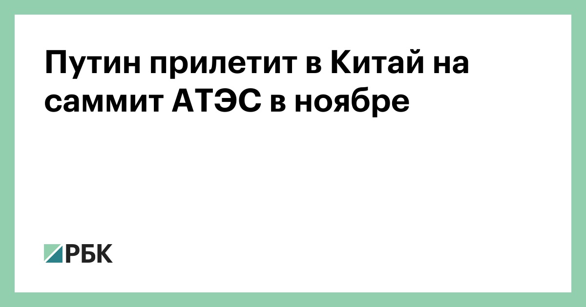 Путин прилетит в Китай на саммит АТЭС в ноябре