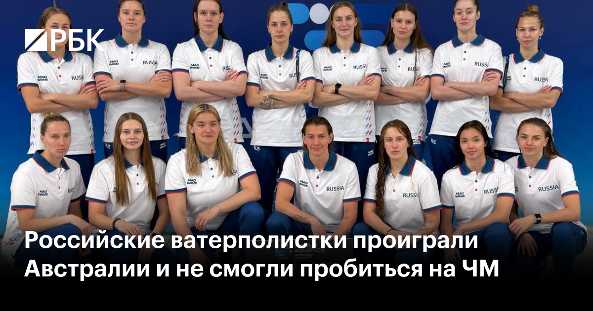 Российские ватерполистки проиграли Австралии и не смогли пробиться на ЧМ
