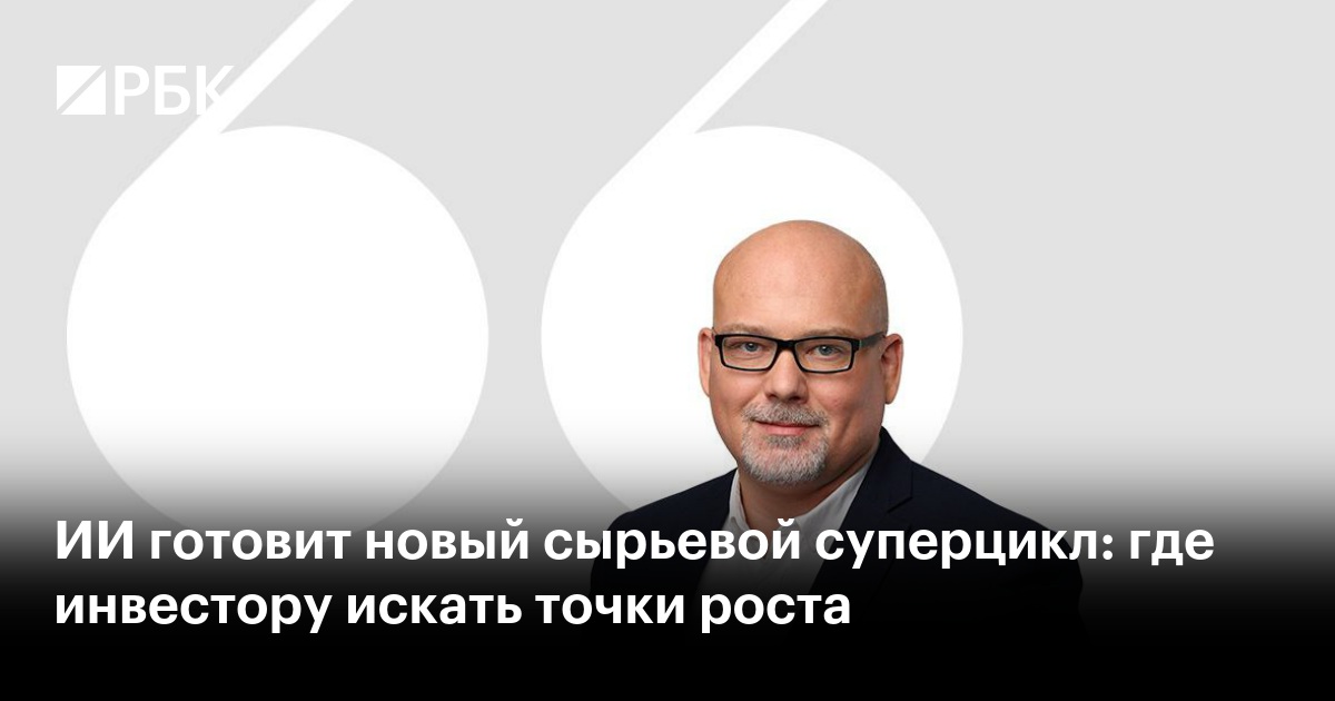 ИИ готовит новый сырьевой суперцикл: где инвестору искать точки роста