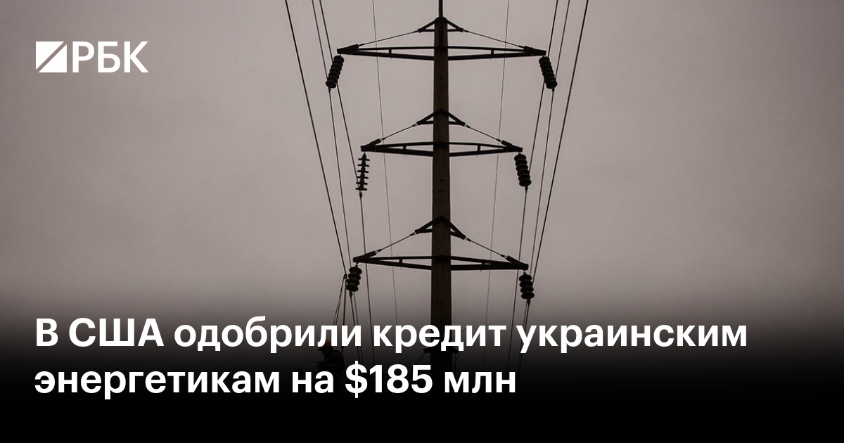 В США одобрили кредит украинским энергетикам на $185 млн