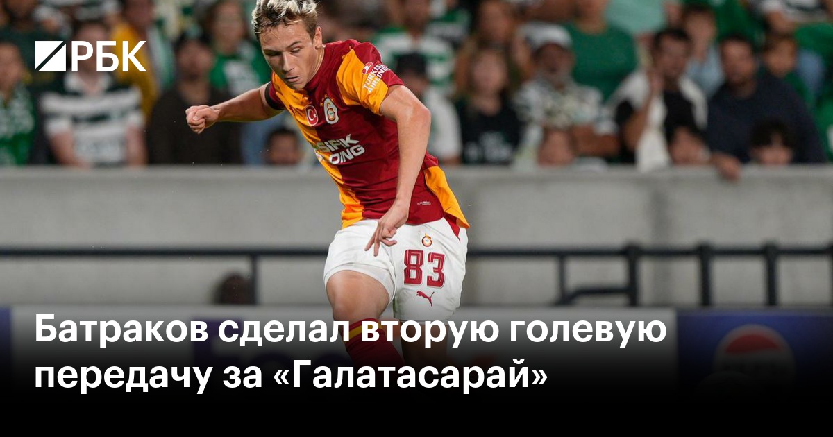 Батраков сделал вторую голевую передачу за «Галатасарай»