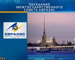 В Петербурге проходит заседание совета ЕврАзЭС