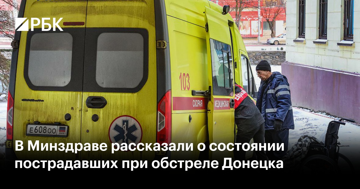В Минздраве уточнили состояние пострадавших при обстреле Донецка
