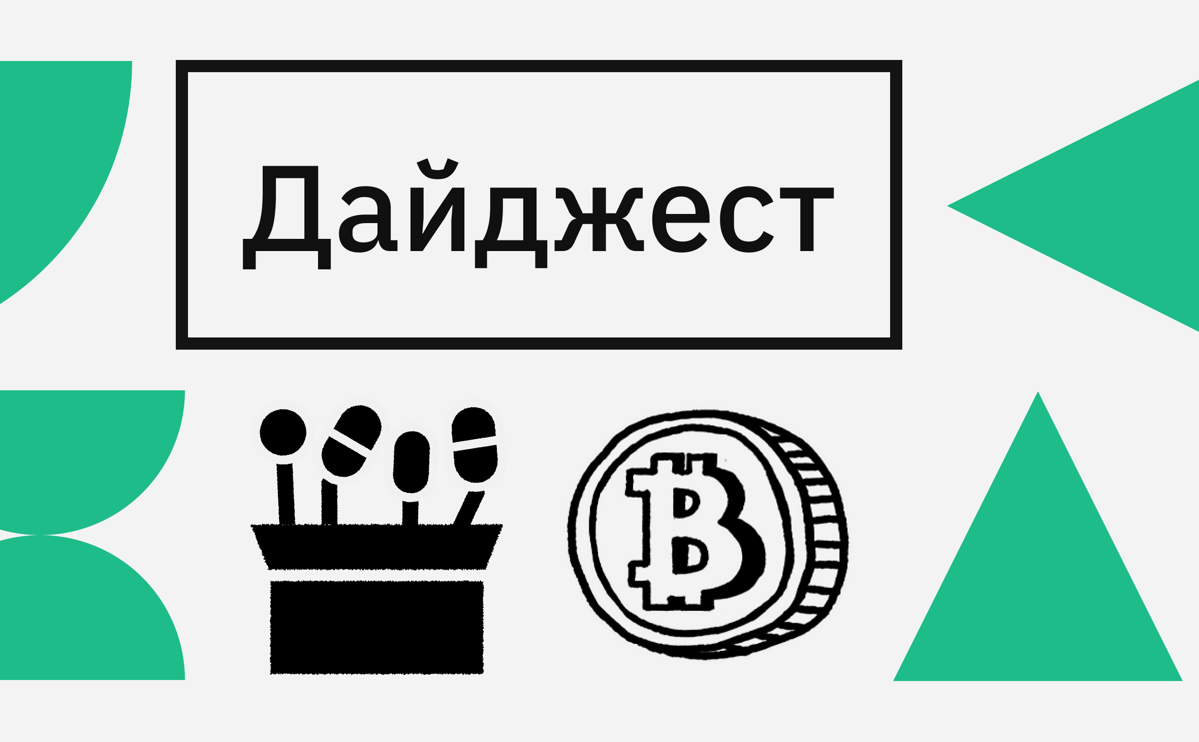 Обыски в обменниках и биткоин по $60 тыс. События недели на крипторынке