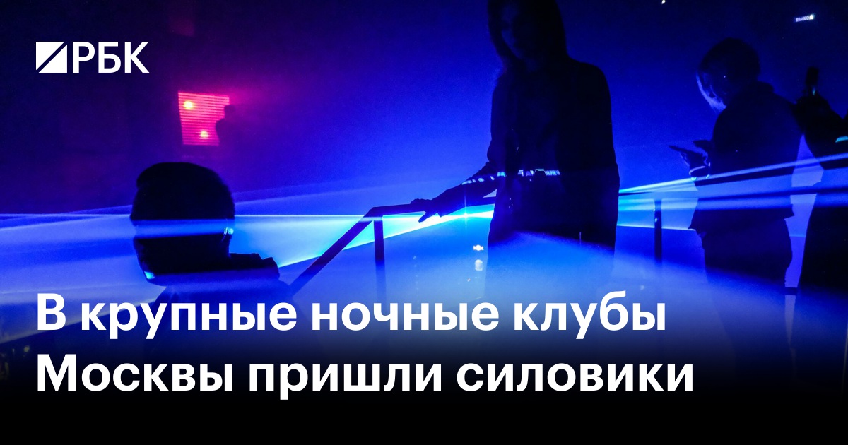 В крупные ночные клубы Москвы пришли силовики — РБК