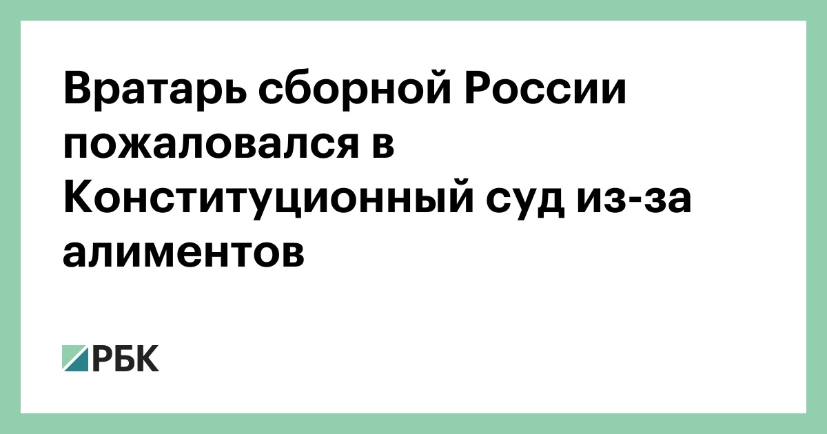 Вратарь сборной России пожаловался в Конституционный суд из-за алиментов