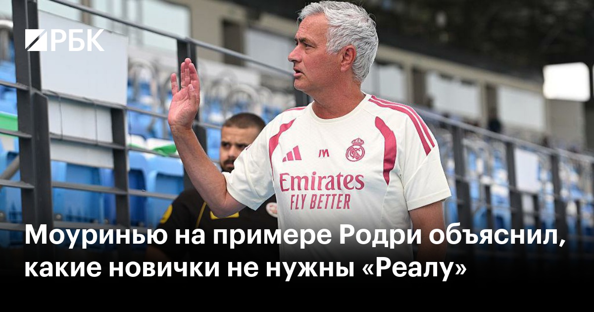 Моуринью на примере Родри объяснил, какие новички не нужны «Реалу»