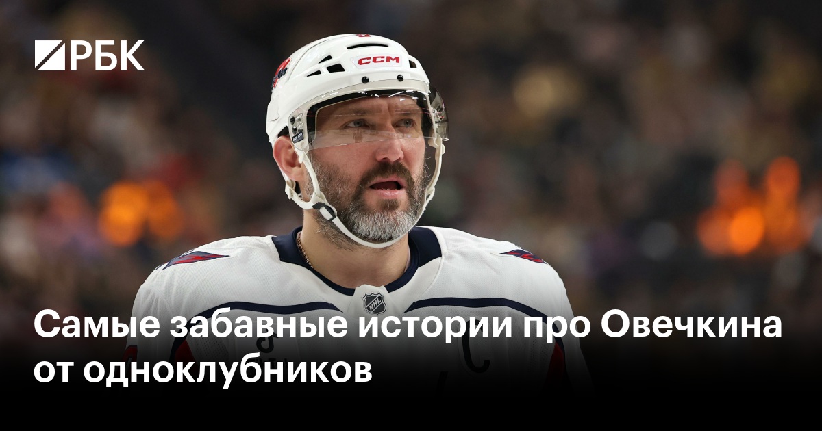 Самые забавные истории про Овечкина от одноклубников