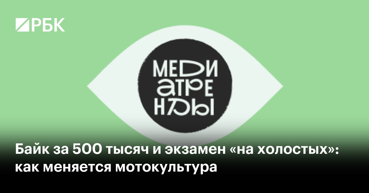Байк за 500 тысяч и экзамен «на холостых»: как меняется мотокультура