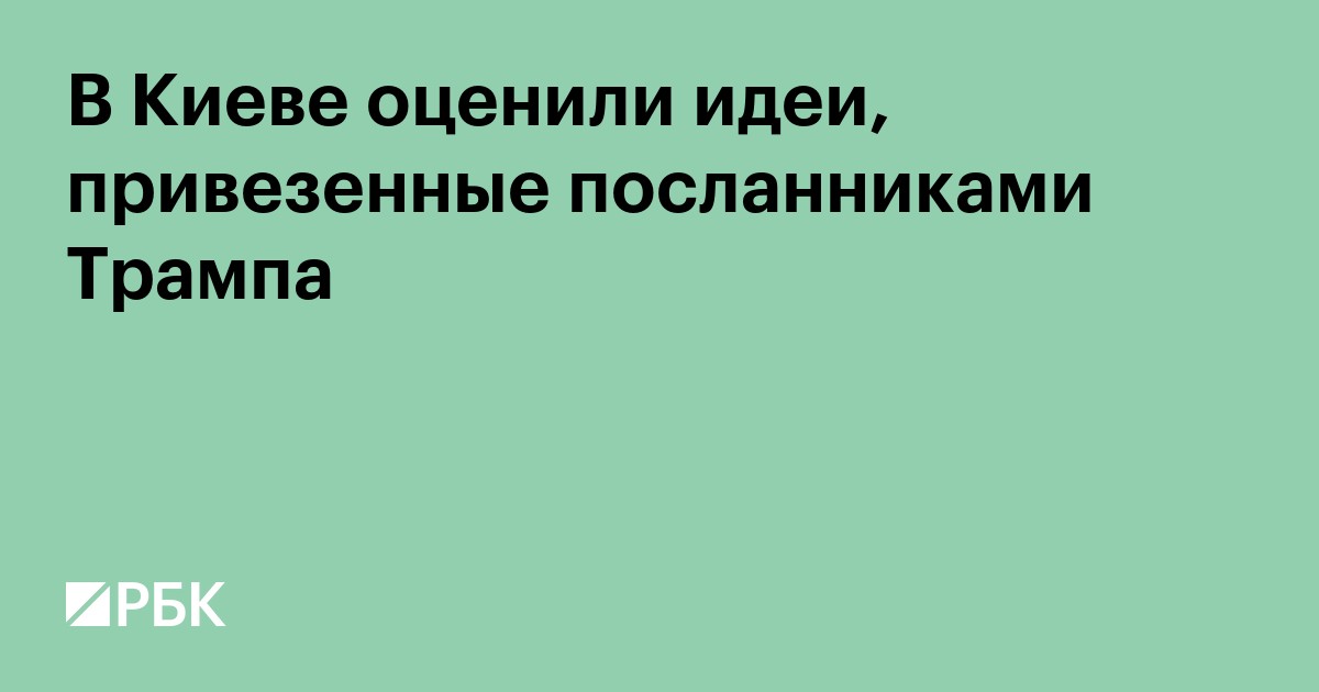 В Киеве оценили идеи, привезенные посланниками Трампа