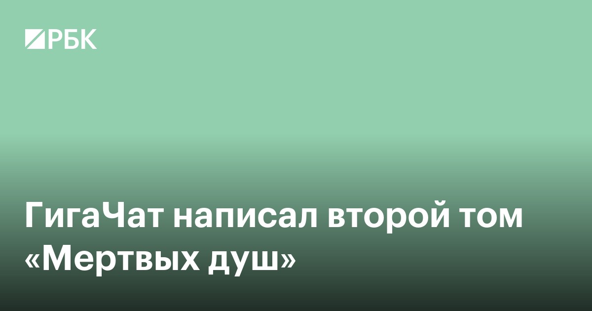 «ГигаЧат» написал второй том «Мертвых душ»