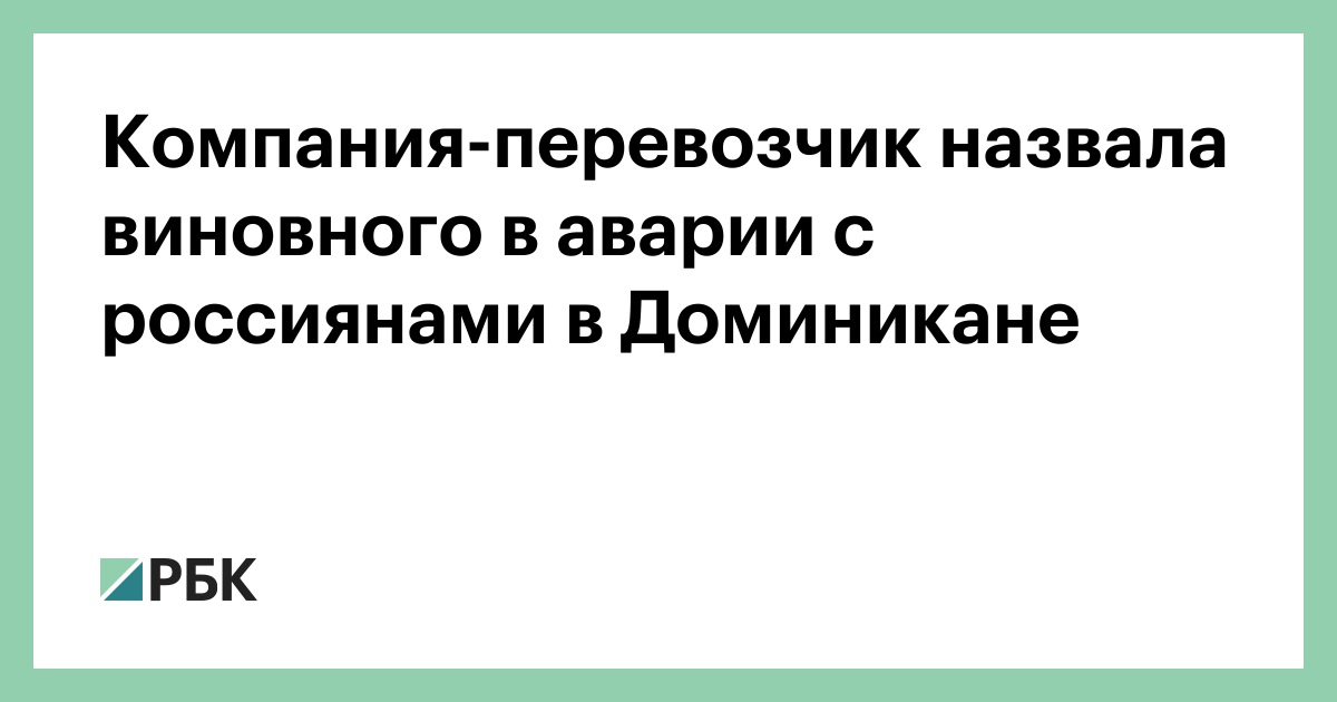 Компания-перевозчик назвала виновного в аварии с россиянами в Доминикане