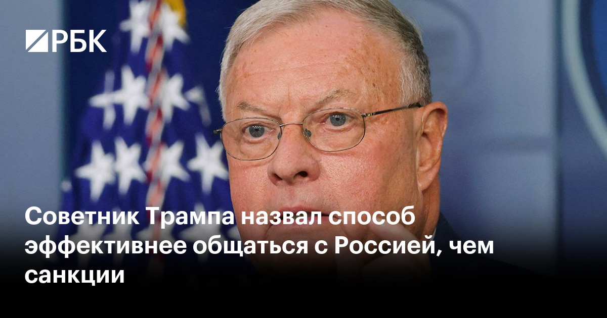 Советник Трампа назвал способ эффективнее общаться с Россией, чем санкции