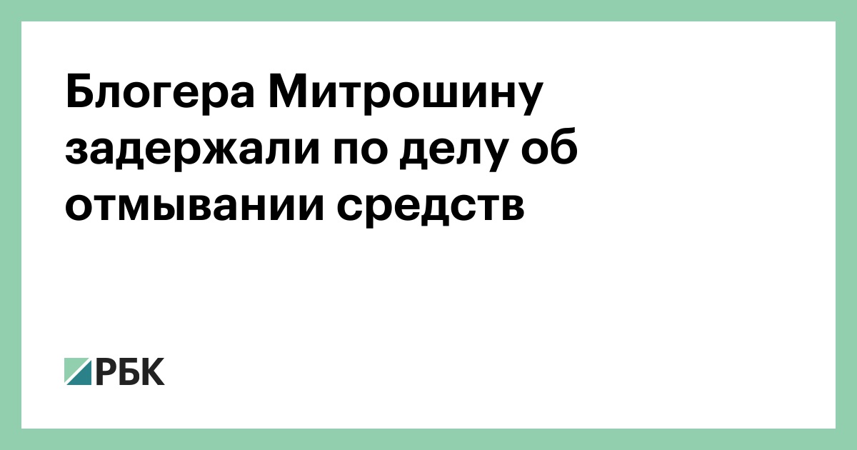 Блогера Митрошину задержали по делу об отмывании средств