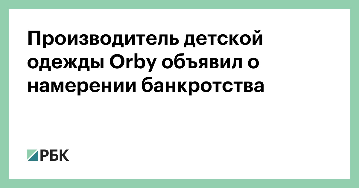 Производитель детской одежды Orby объявил о намерении банкротства