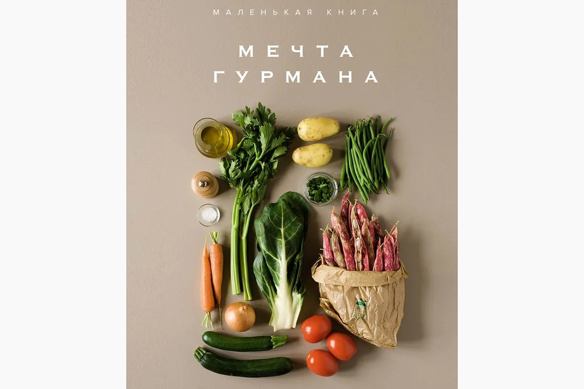 «Маленькая книга. Мечта гурмана»