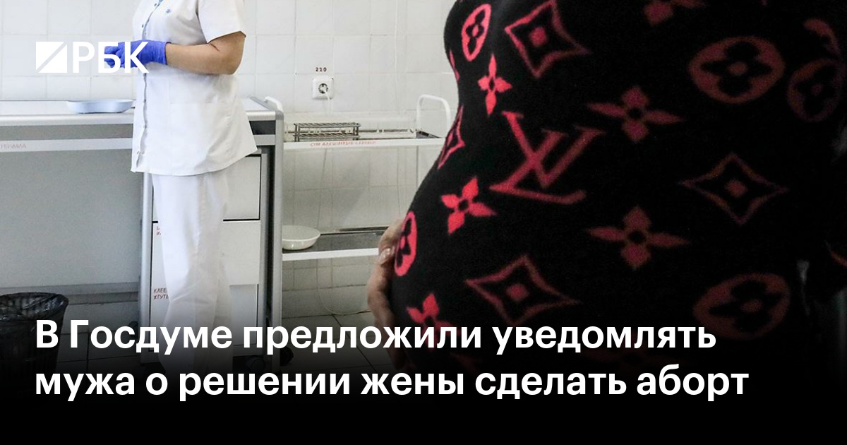 В Госдуме предложили уведомлять мужа о решении жены сделать аборт