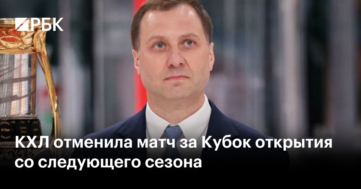 КХЛ отменила матч за Кубок открытия со следующего сезона