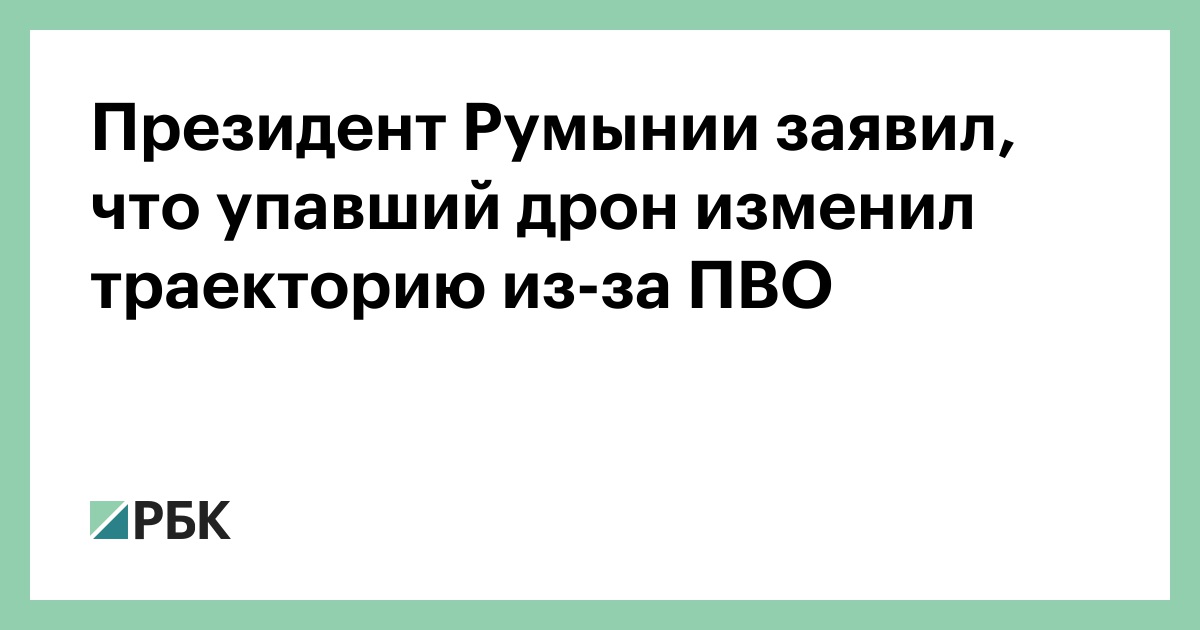 Президент Румынии заявил, что упавший дрон изменил траекторию из-за ПВО