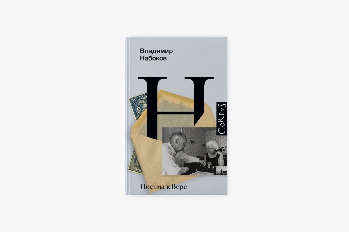 &laquo;Письма к Вере&raquo;, Владимир Набоков