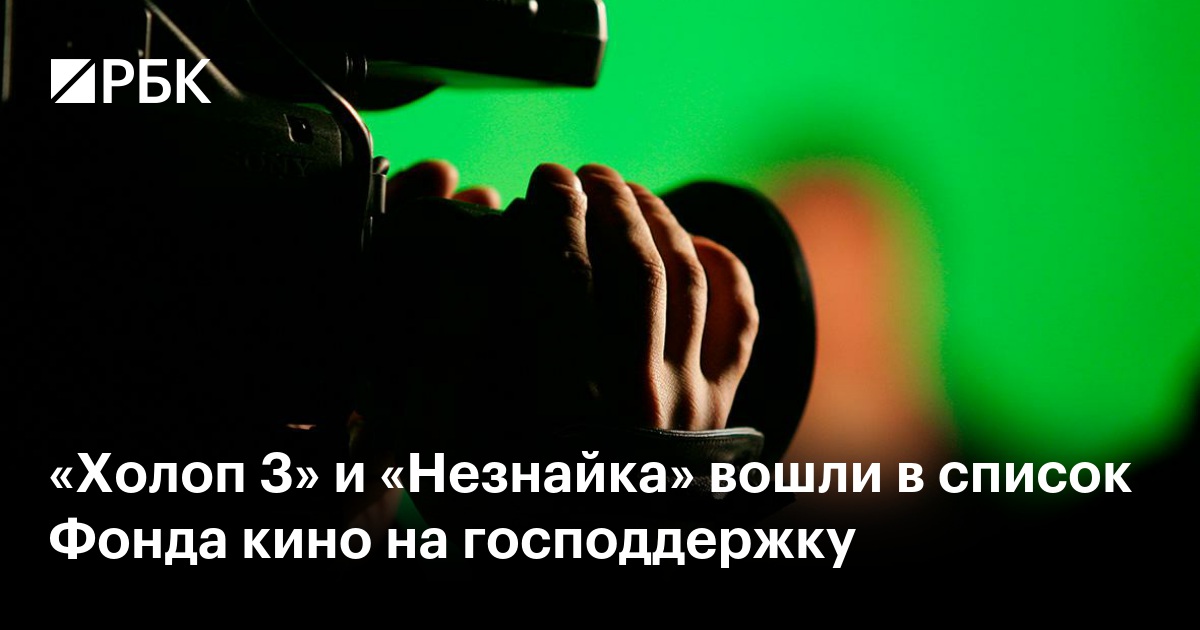 «Холоп 3» и «Незнайка» вошли в список Фонда кино на господдержку