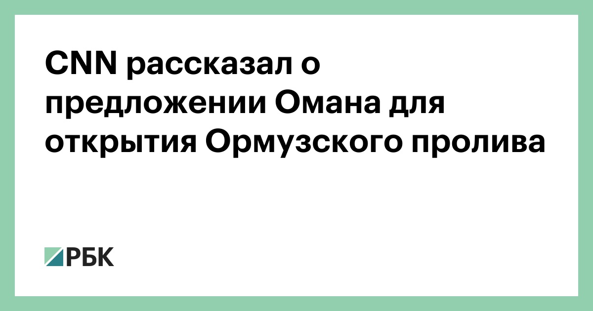CNN рассказал о предложении Омана для открытия Ормузского пролива